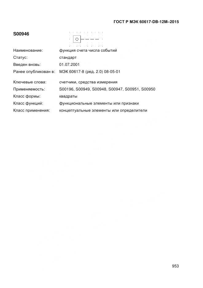 ГОСТ Р МЭК 60617-DB-12M-2015, страница 959