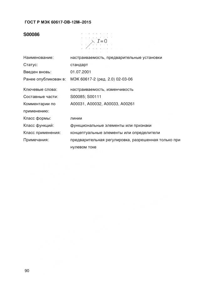 ГОСТ Р МЭК 60617-DB-12M-2015, страница 96