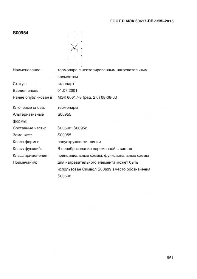ГОСТ Р МЭК 60617-DB-12M-2015, страница 967