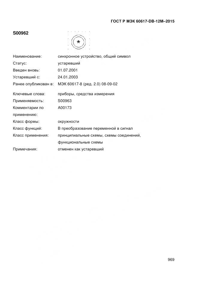 ГОСТ Р МЭК 60617-DB-12M-2015, страница 975