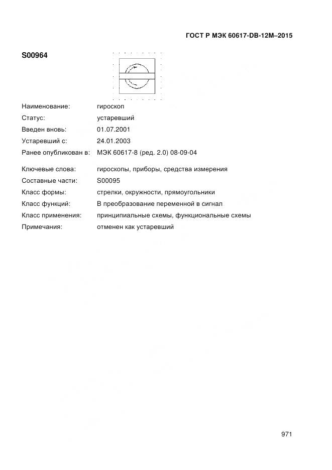 ГОСТ Р МЭК 60617-DB-12M-2015, страница 977