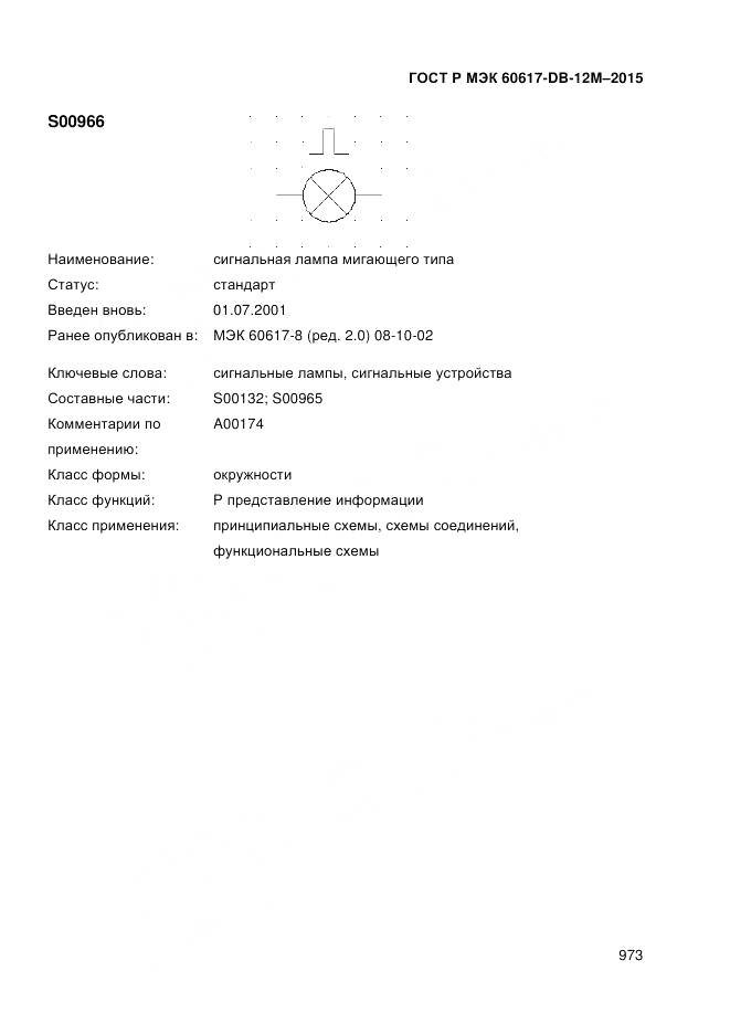 ГОСТ Р МЭК 60617-DB-12M-2015, страница 979
