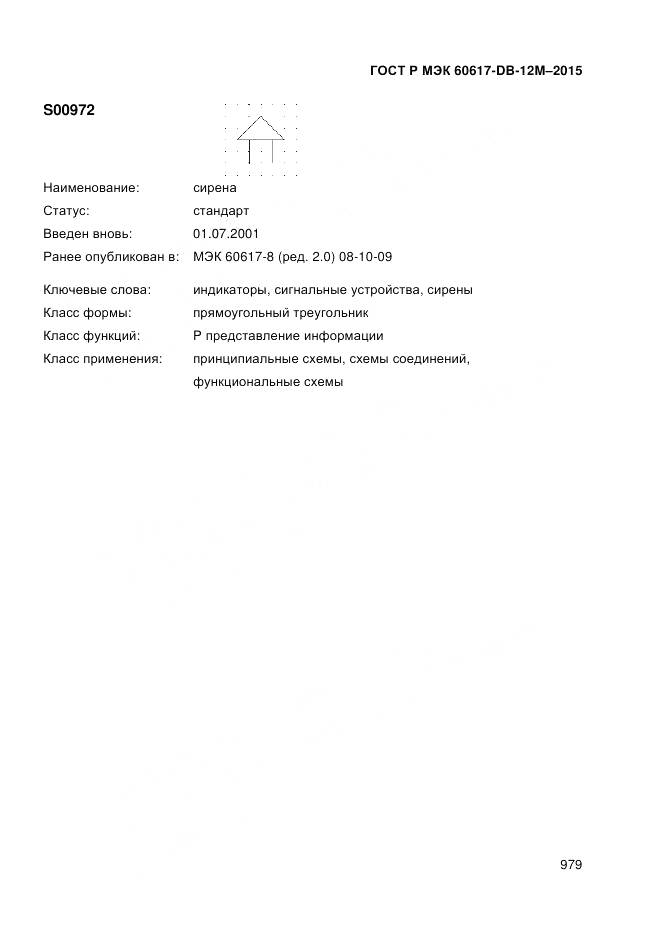 ГОСТ Р МЭК 60617-DB-12M-2015, страница 985