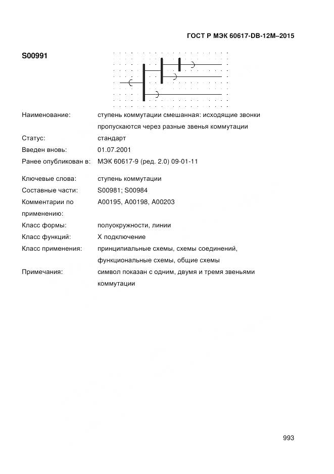 ГОСТ Р МЭК 60617-DB-12M-2015, страница 999