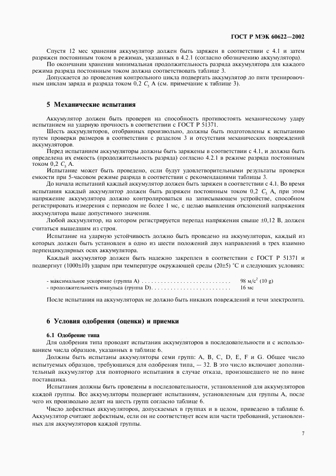 ГОСТ Р МЭК 60622-2002, страница 10