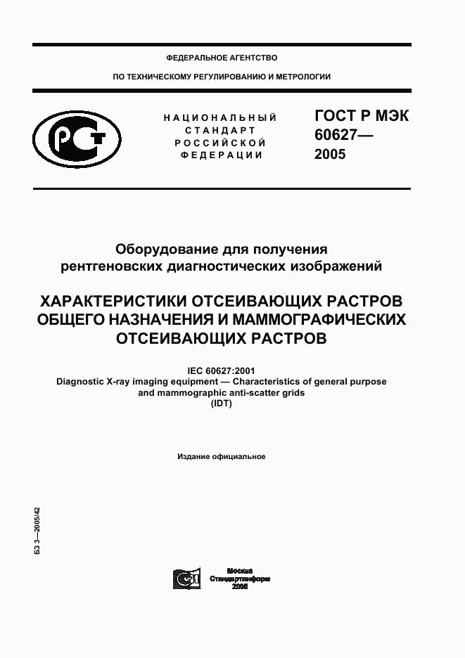 ГОСТ Р МЭК 60627-2005, страница 1