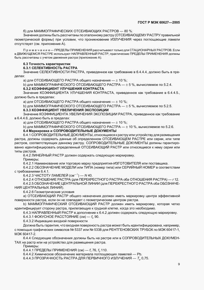 ГОСТ Р МЭК 60627-2005, страница 13