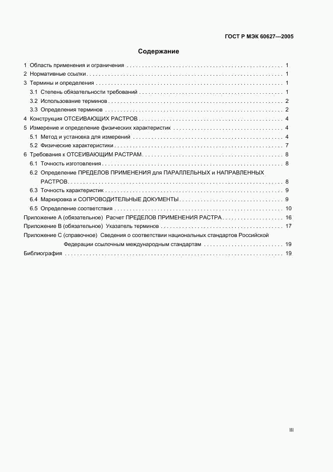 ГОСТ Р МЭК 60627-2005, страница 3