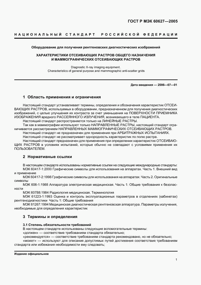 ГОСТ Р МЭК 60627-2005, страница 5