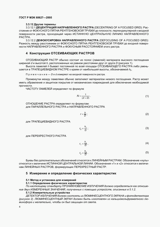 ГОСТ Р МЭК 60627-2005, страница 8