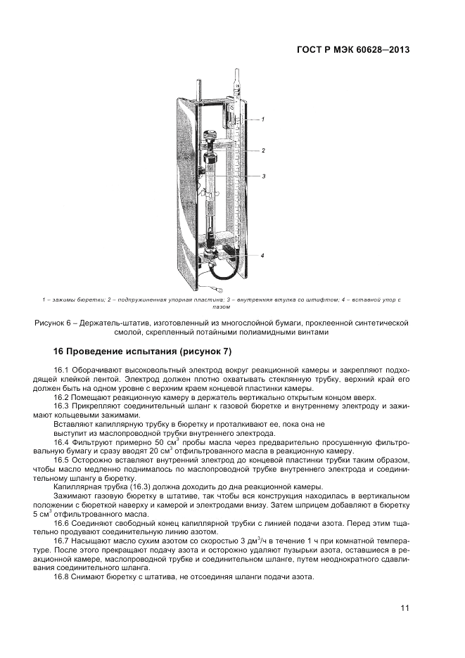 ГОСТ Р МЭК 60628-2013, страница 13
