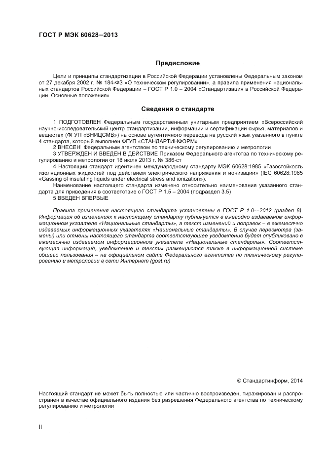 ГОСТ Р МЭК 60628-2013, страница 2