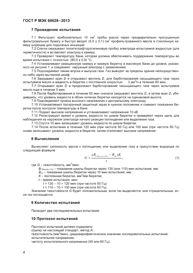 ГОСТ Р МЭК 60628-2013, страница 6