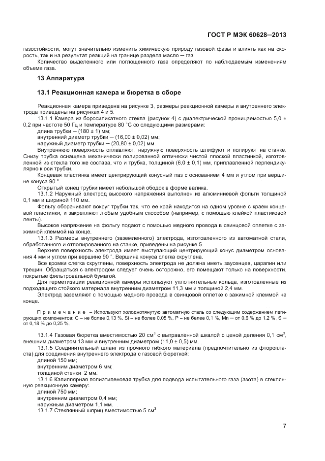 ГОСТ Р МЭК 60628-2013, страница 9