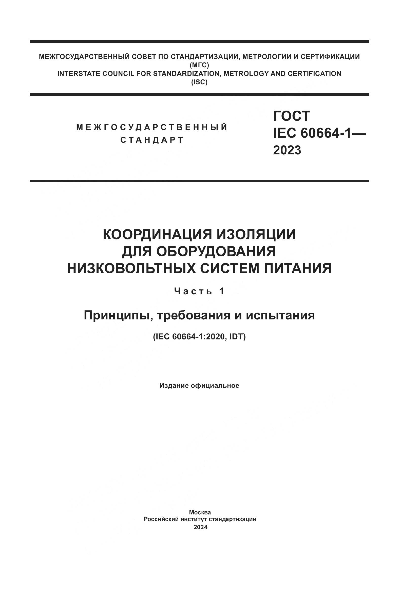 ГОСТ IEC 60664-1-2023, страница 1