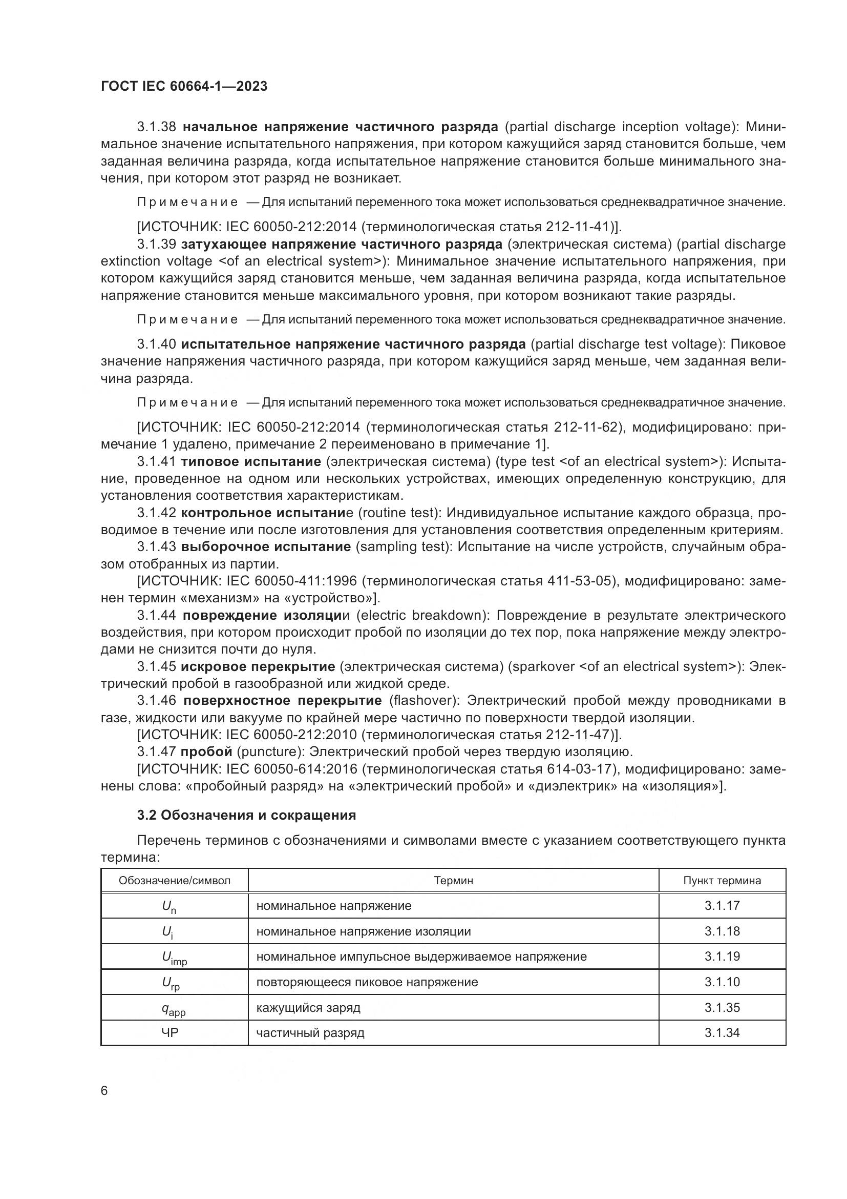 ГОСТ IEC 60664-1-2023, страница 10