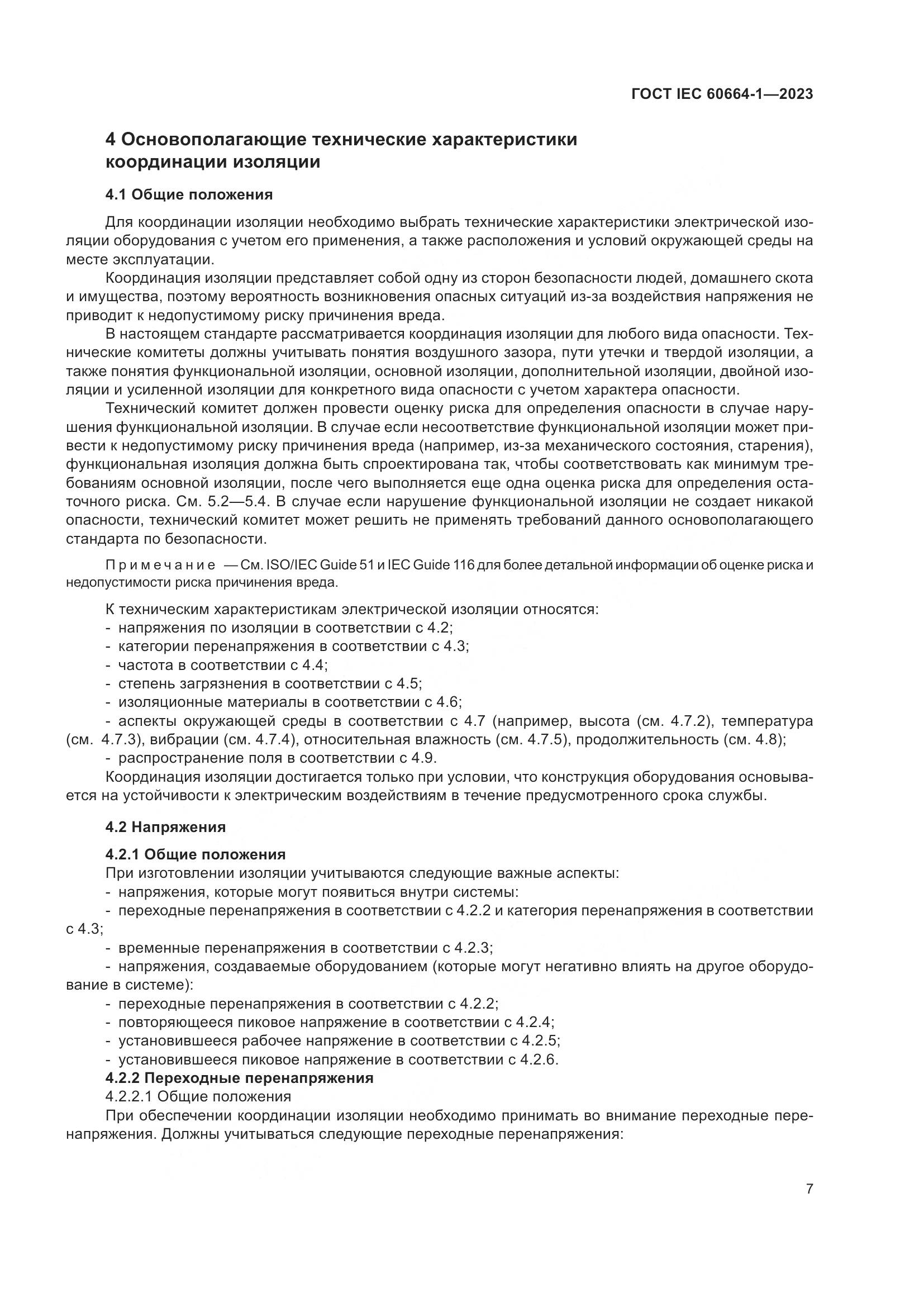 ГОСТ IEC 60664-1-2023, страница 11
