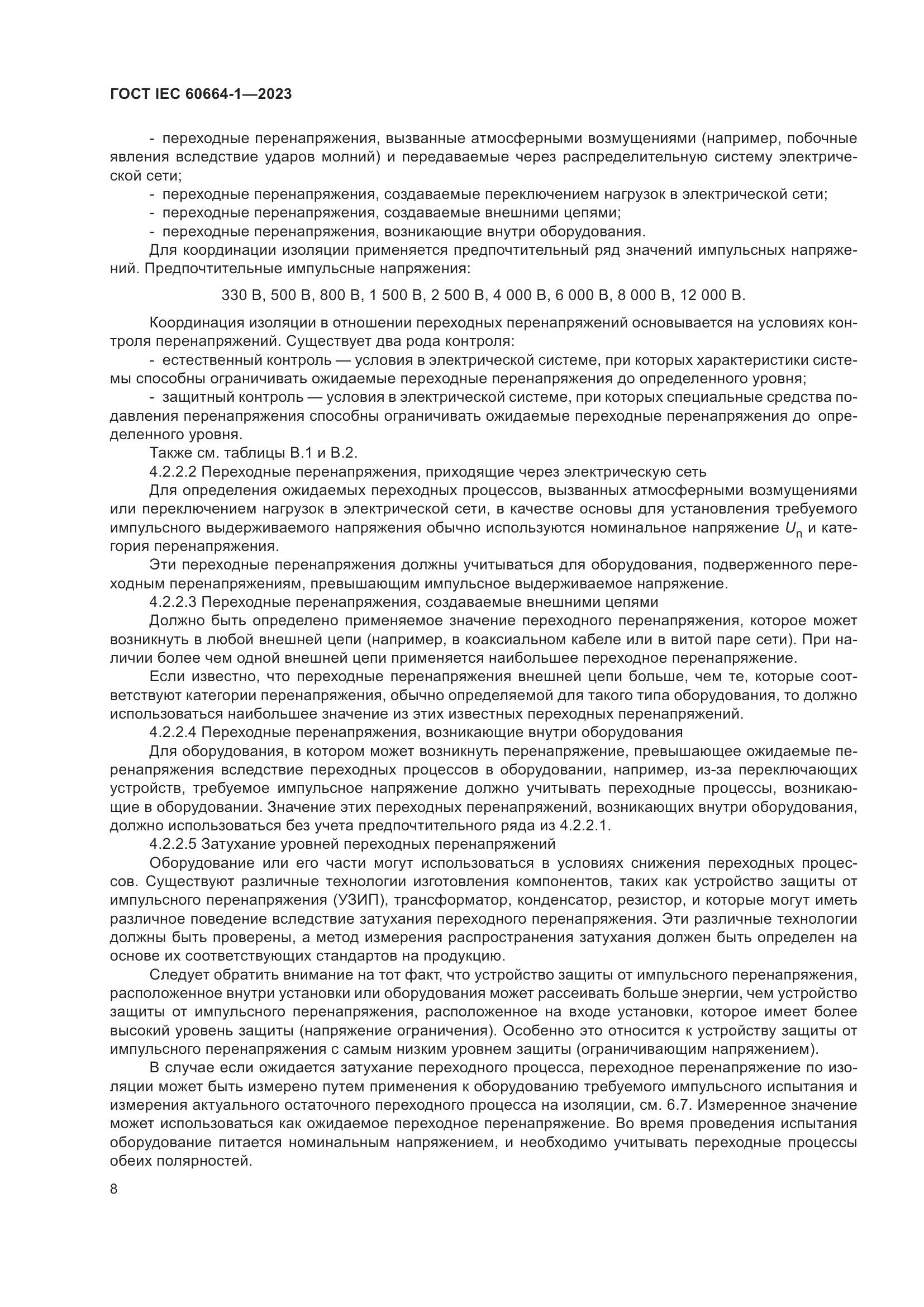 ГОСТ IEC 60664-1-2023, страница 12