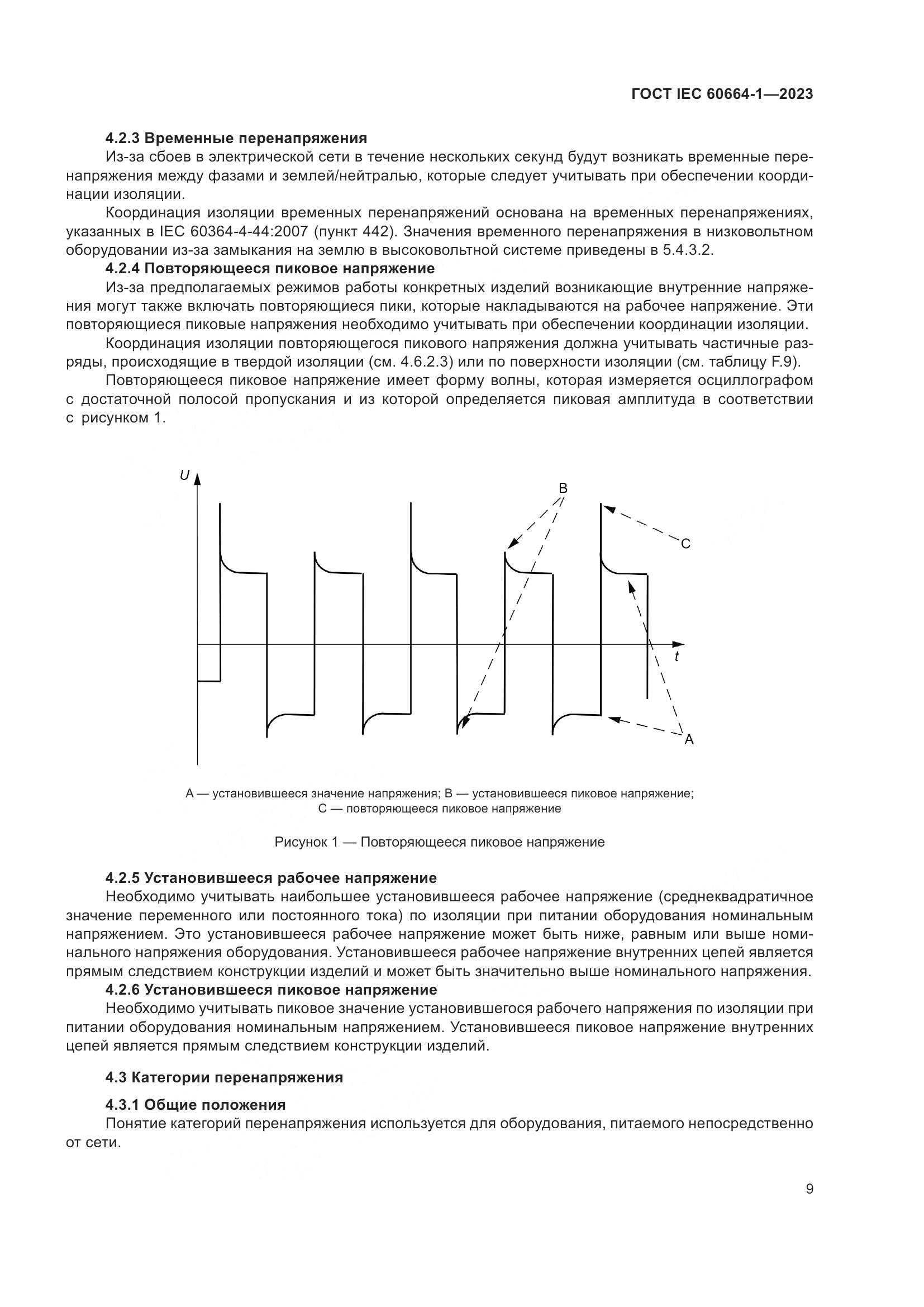 ГОСТ IEC 60664-1-2023, страница 13