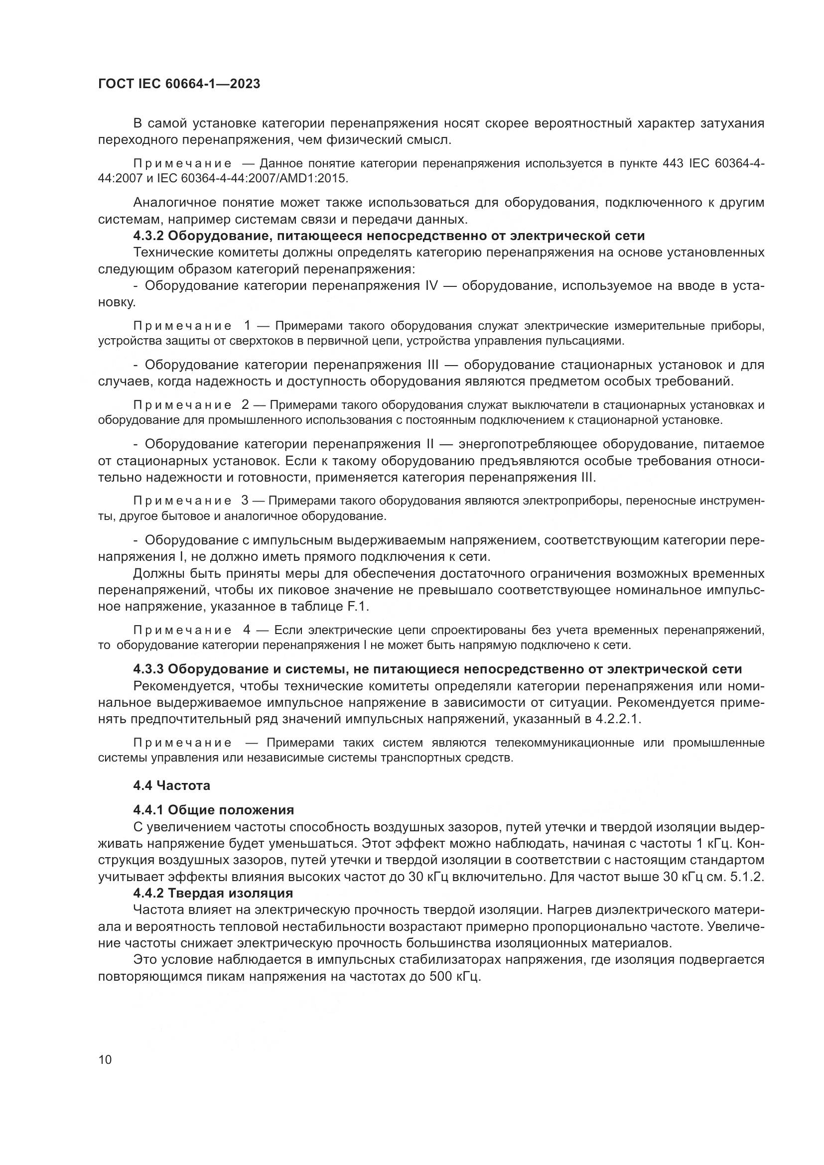 ГОСТ IEC 60664-1-2023, страница 14
