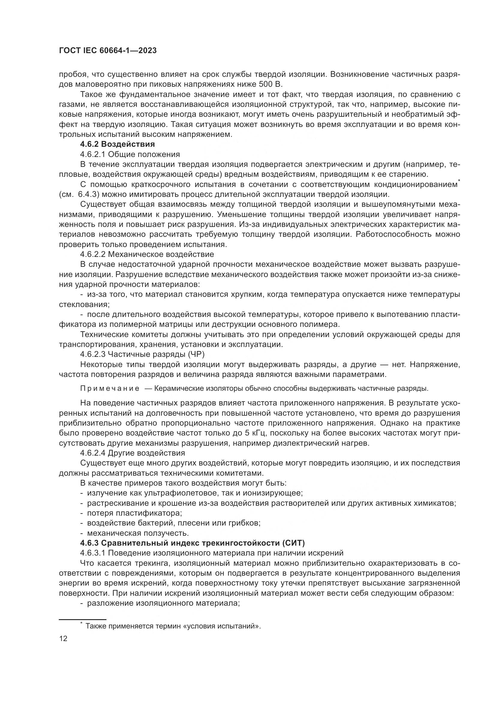 ГОСТ IEC 60664-1-2023, страница 16