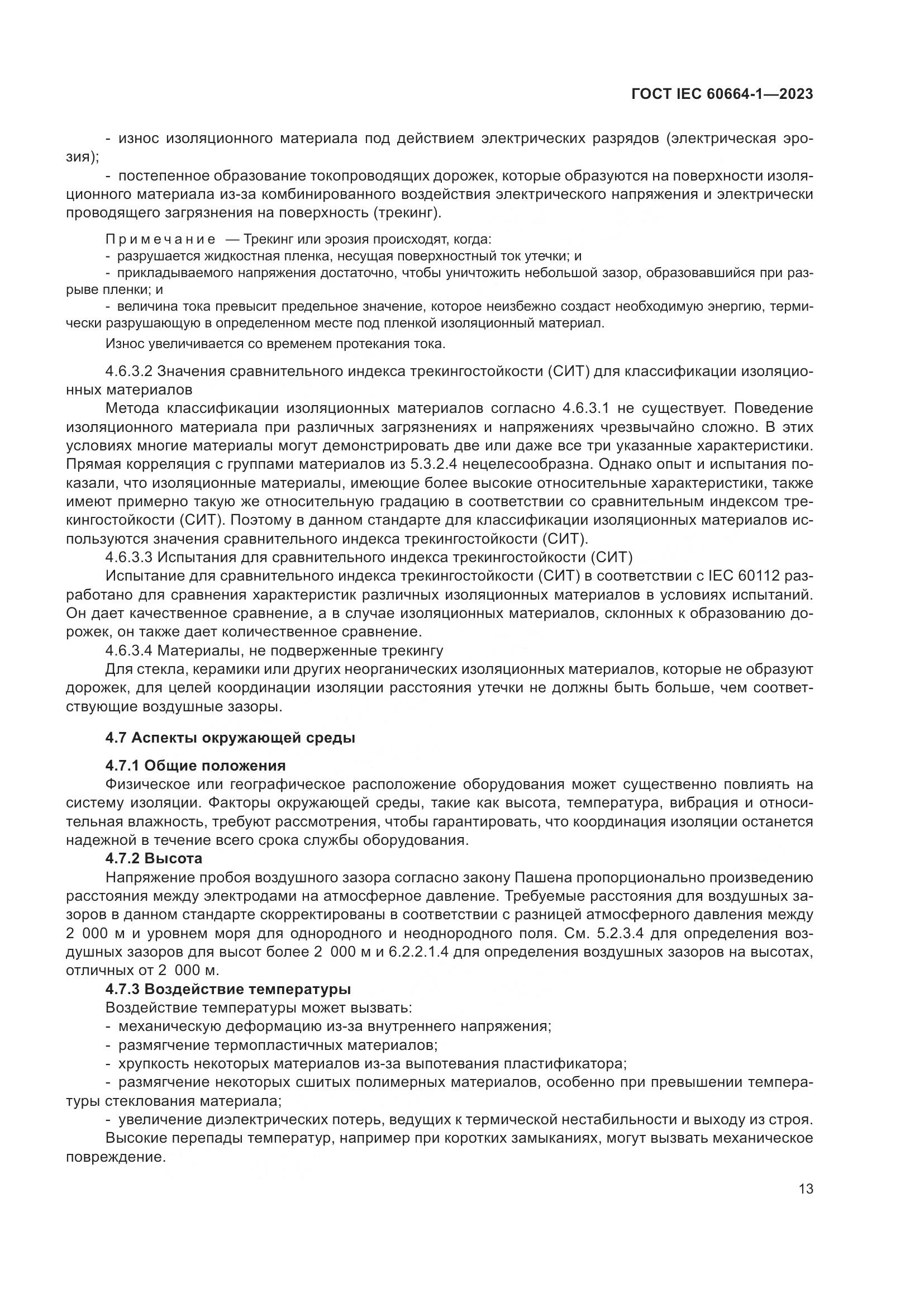 ГОСТ IEC 60664-1-2023, страница 17
