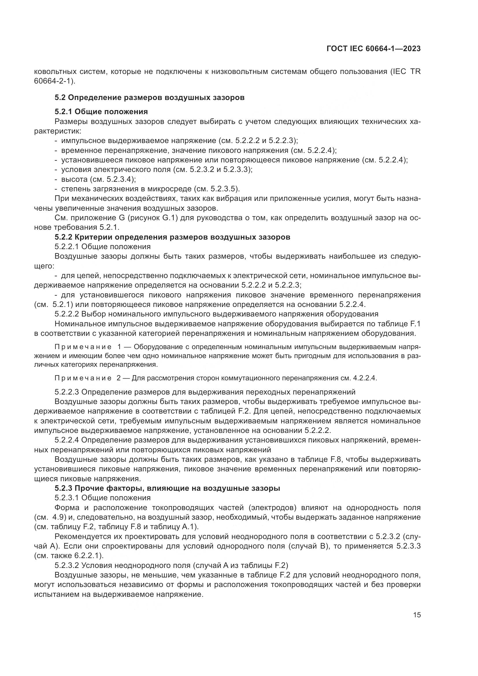 ГОСТ IEC 60664-1-2023, страница 19