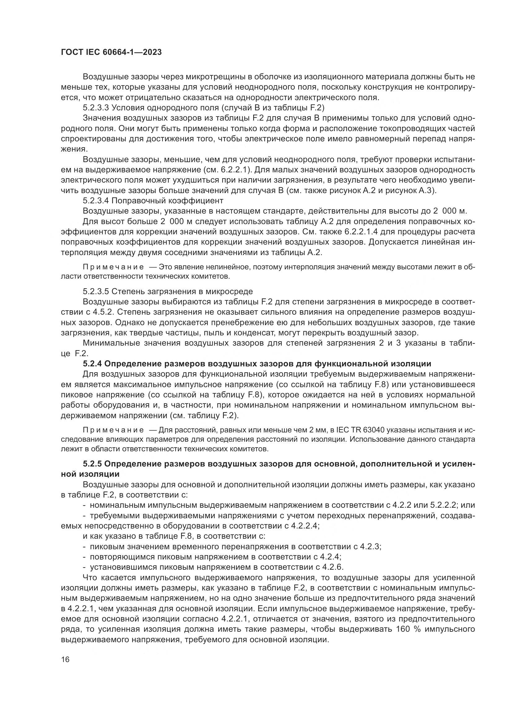 ГОСТ IEC 60664-1-2023, страница 20