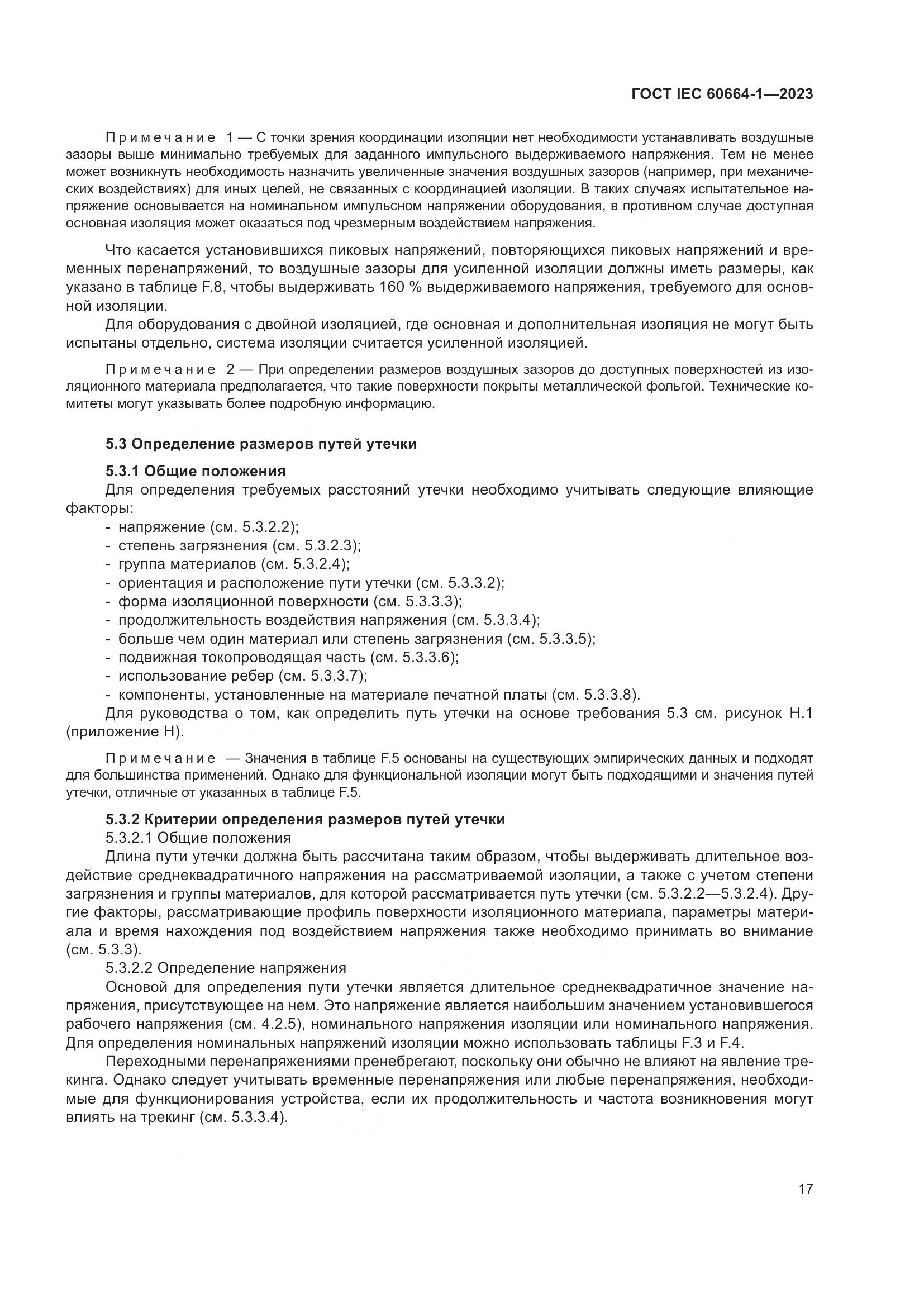 ГОСТ IEC 60664-1-2023, страница 21