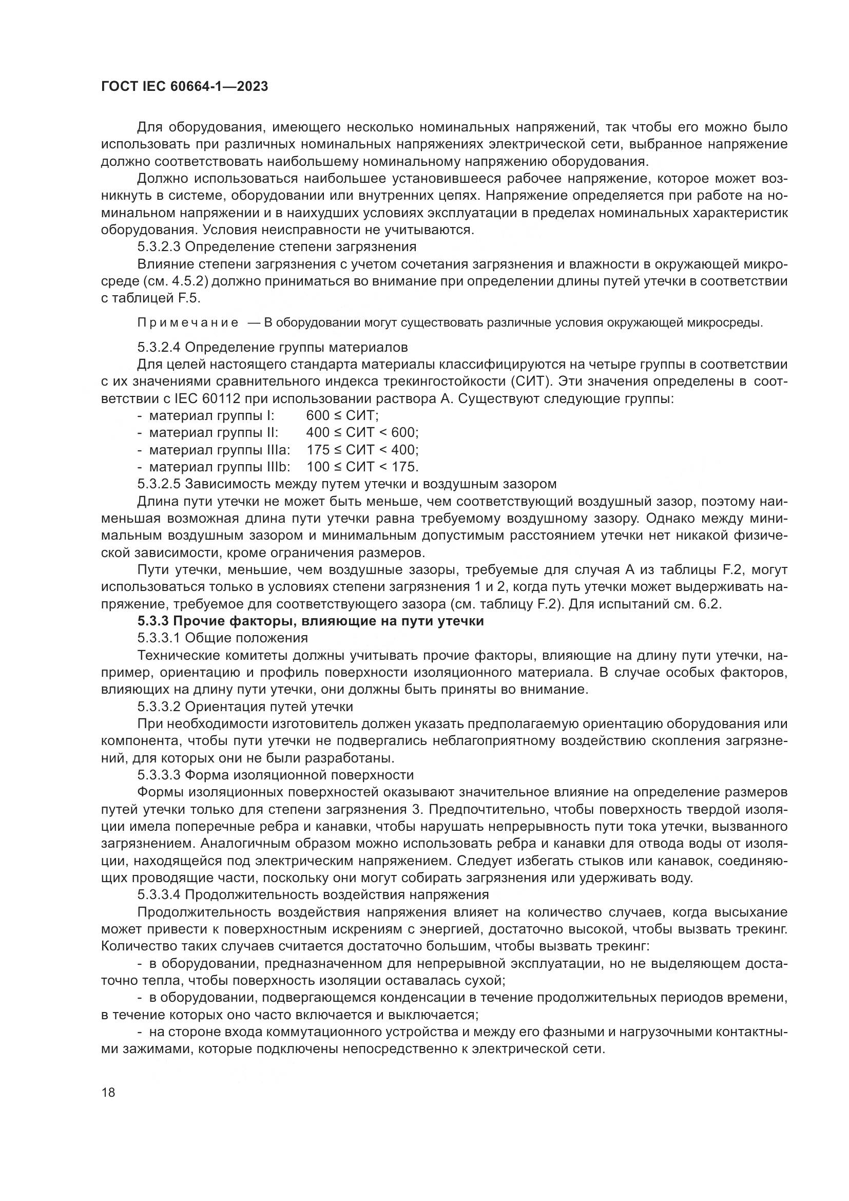 ГОСТ IEC 60664-1-2023, страница 22