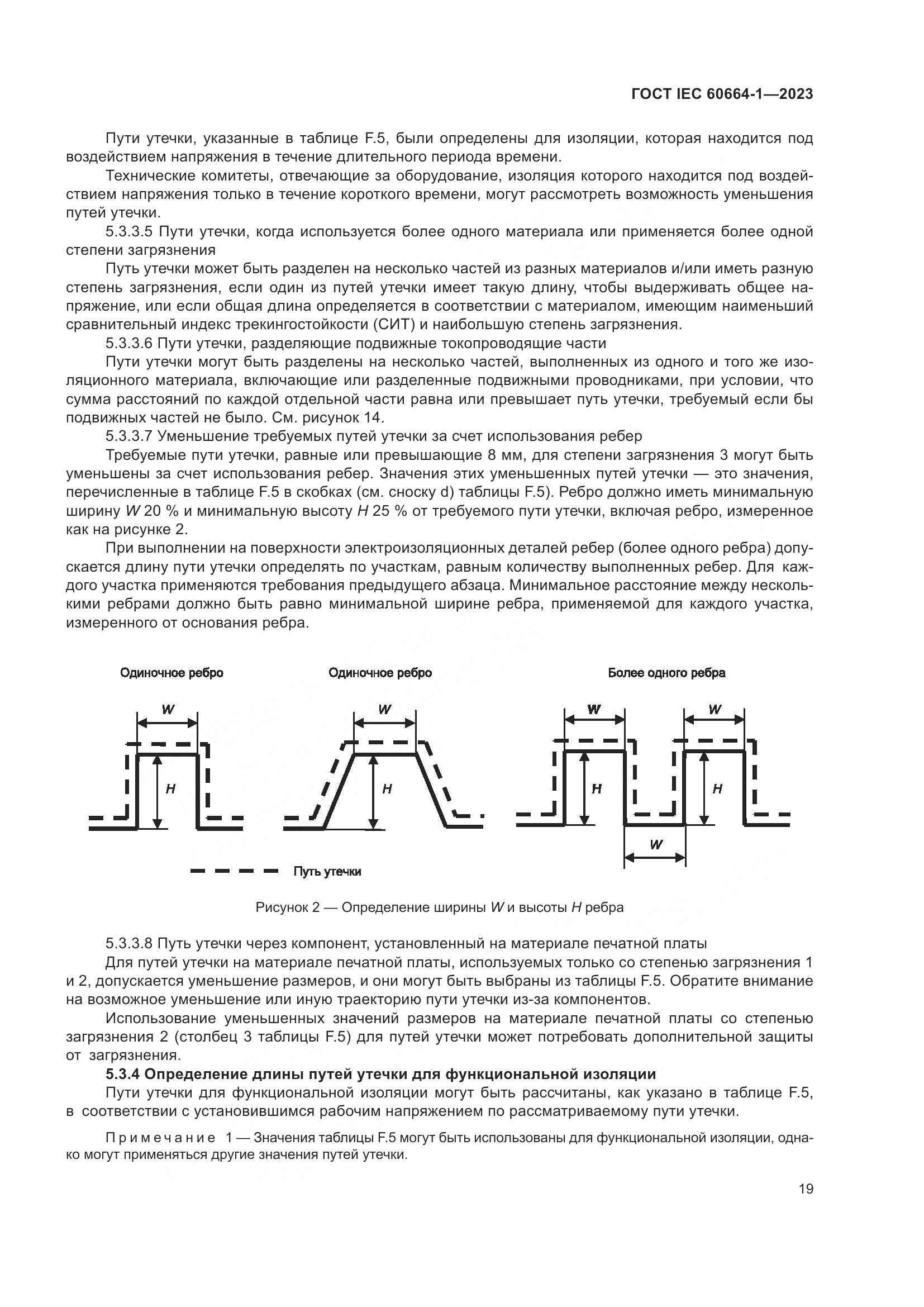 ГОСТ IEC 60664-1-2023, страница 23