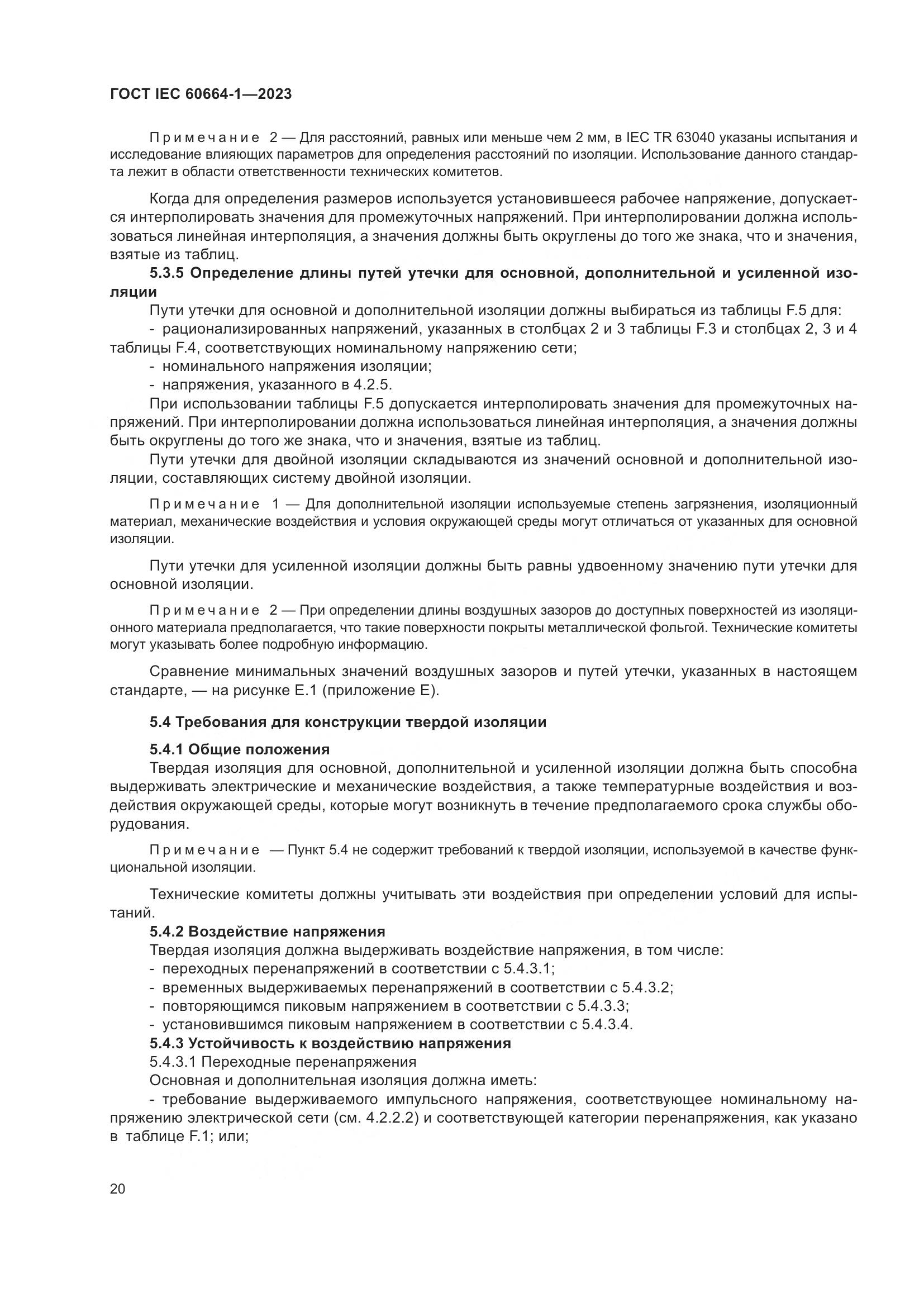 ГОСТ IEC 60664-1-2023, страница 24