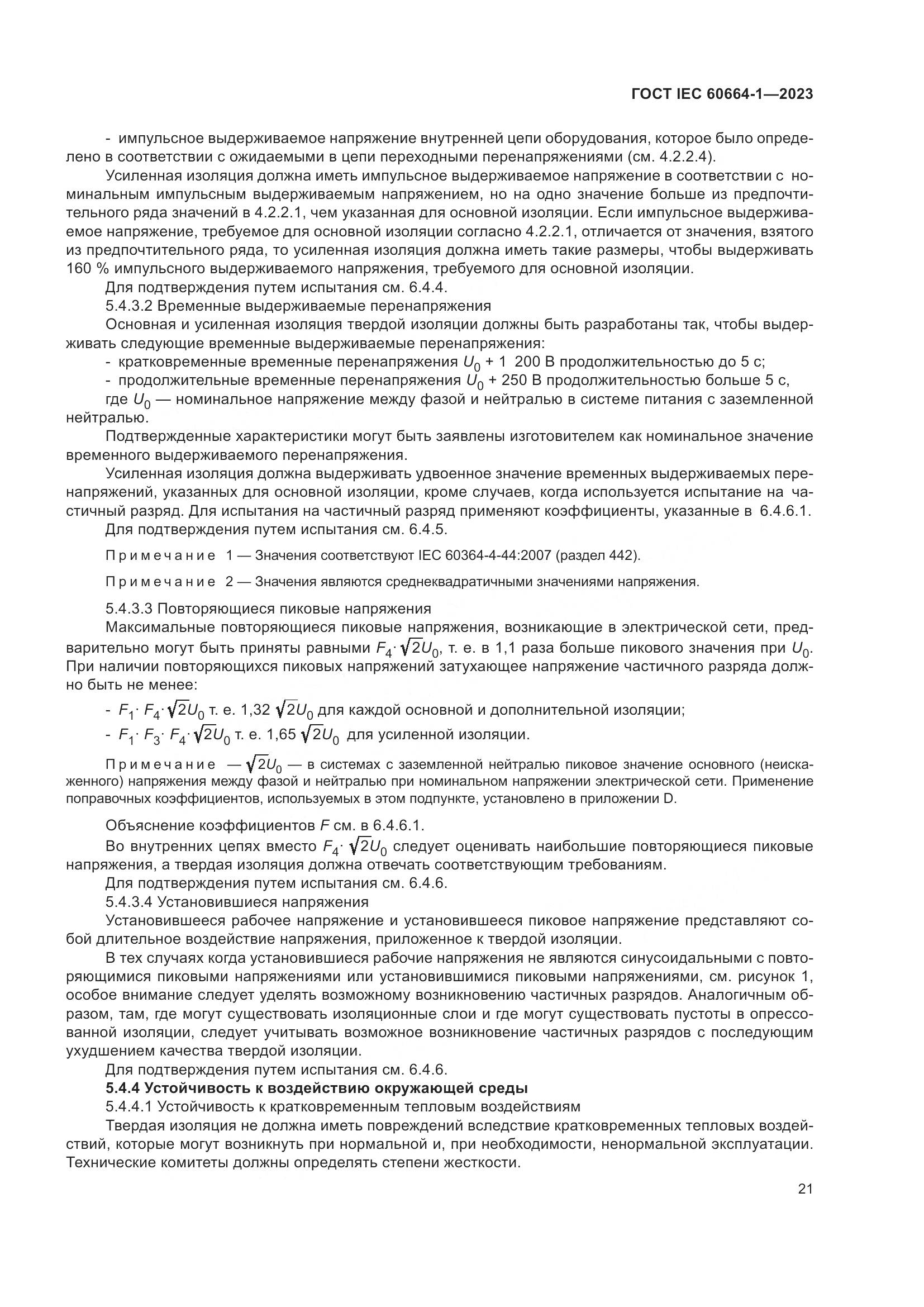 ГОСТ IEC 60664-1-2023, страница 25