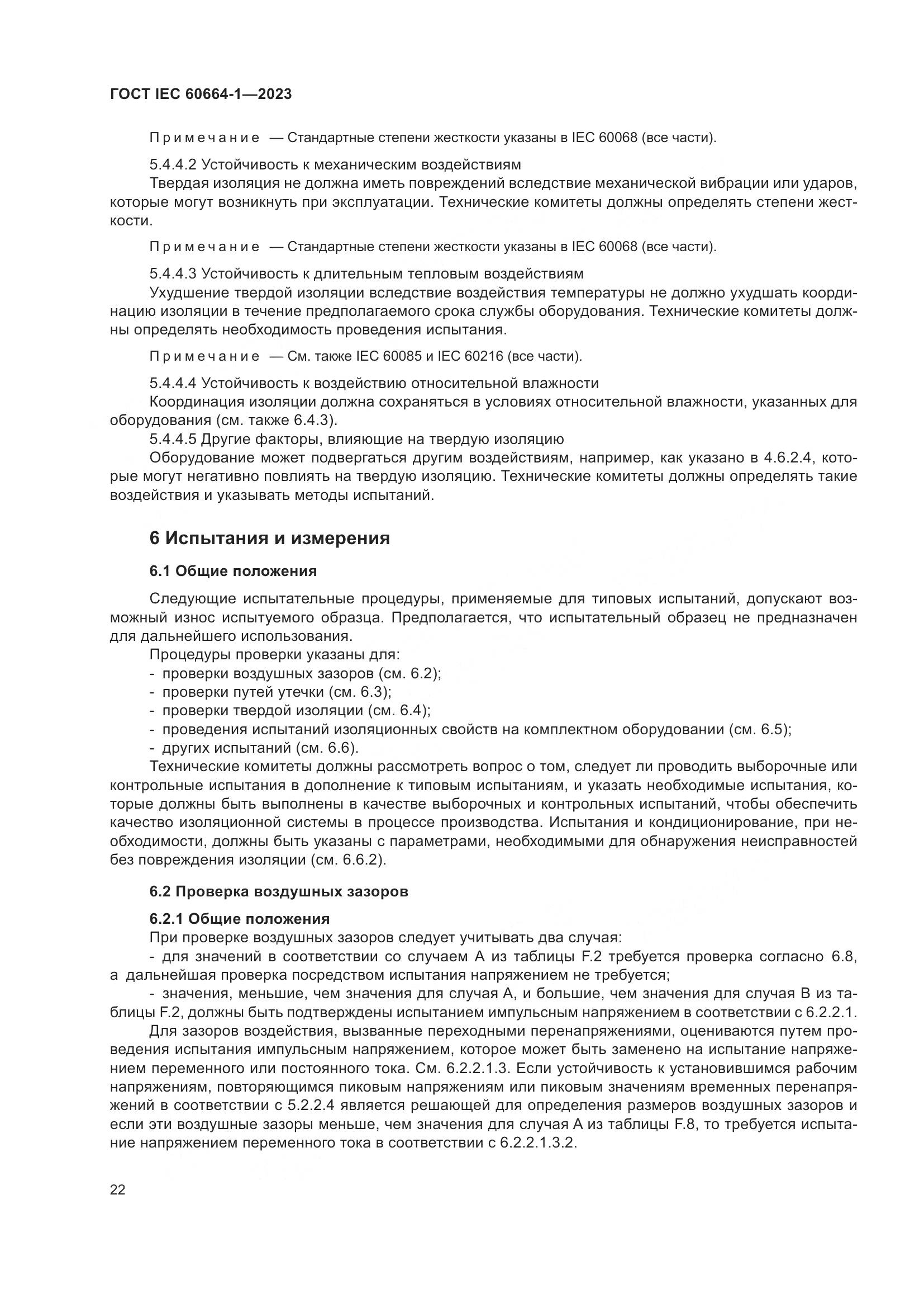 ГОСТ IEC 60664-1-2023, страница 26