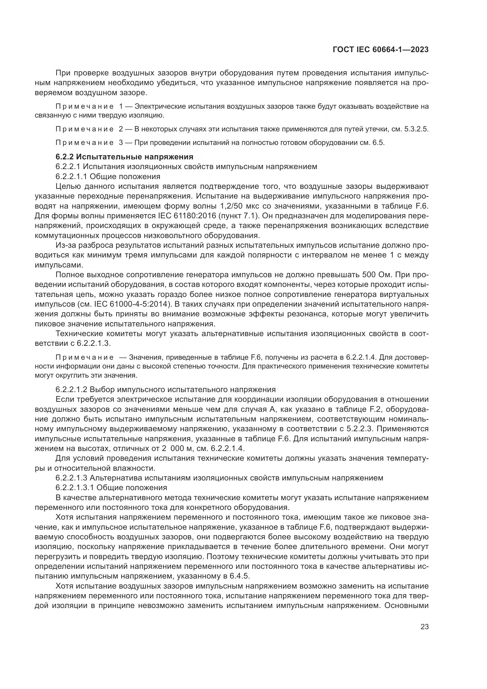 ГОСТ IEC 60664-1-2023, страница 27