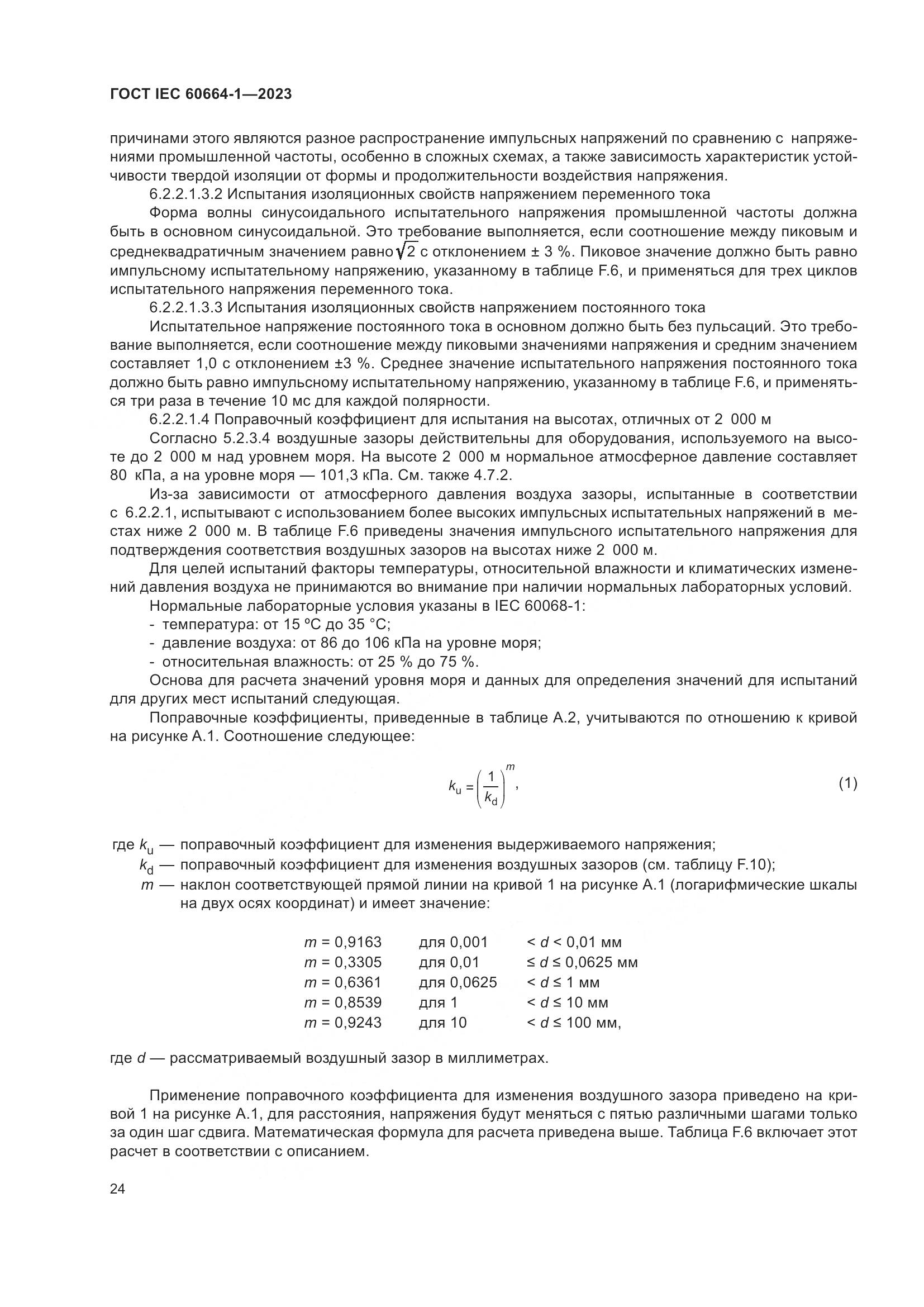 ГОСТ IEC 60664-1-2023, страница 28