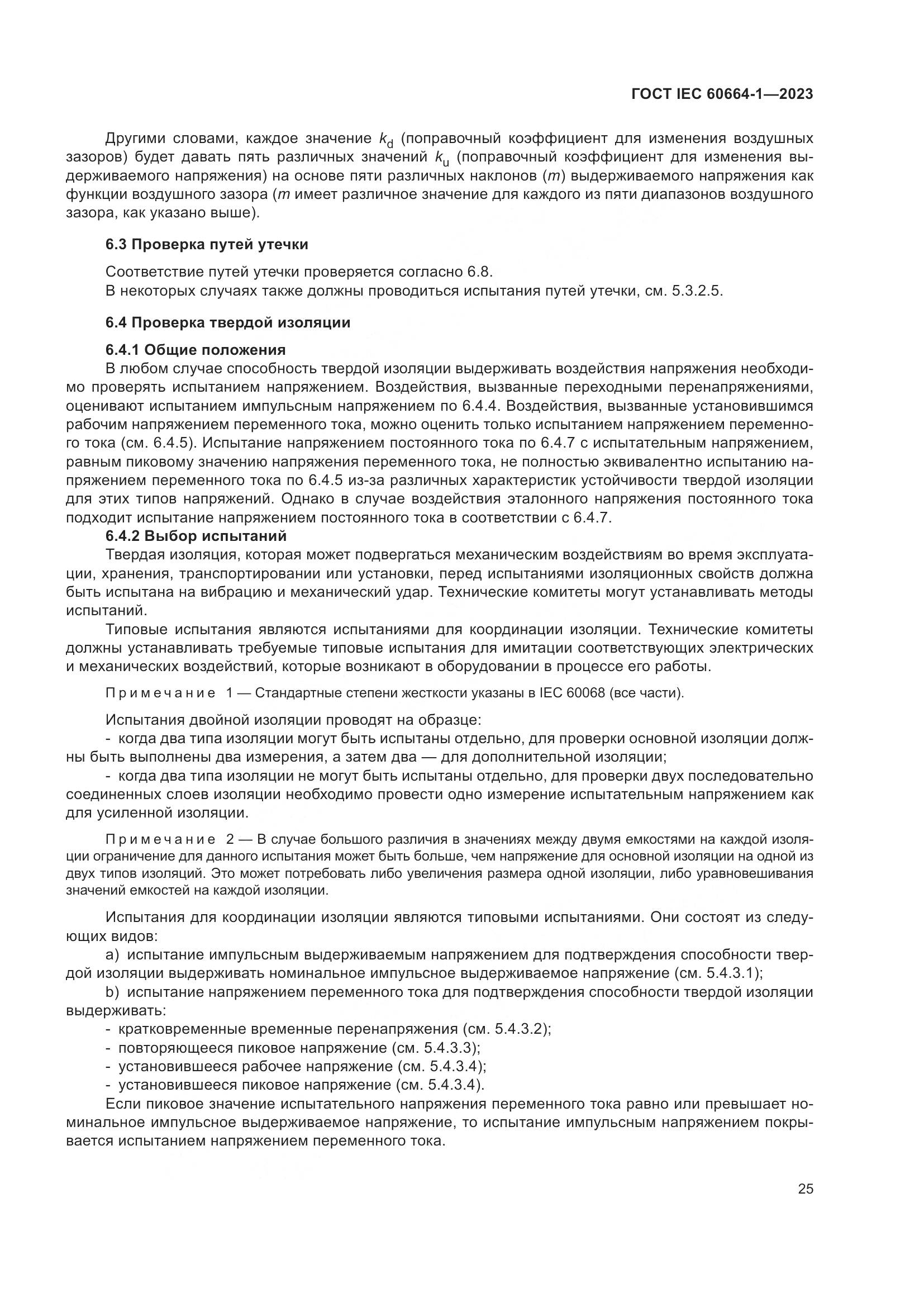 ГОСТ IEC 60664-1-2023, страница 29
