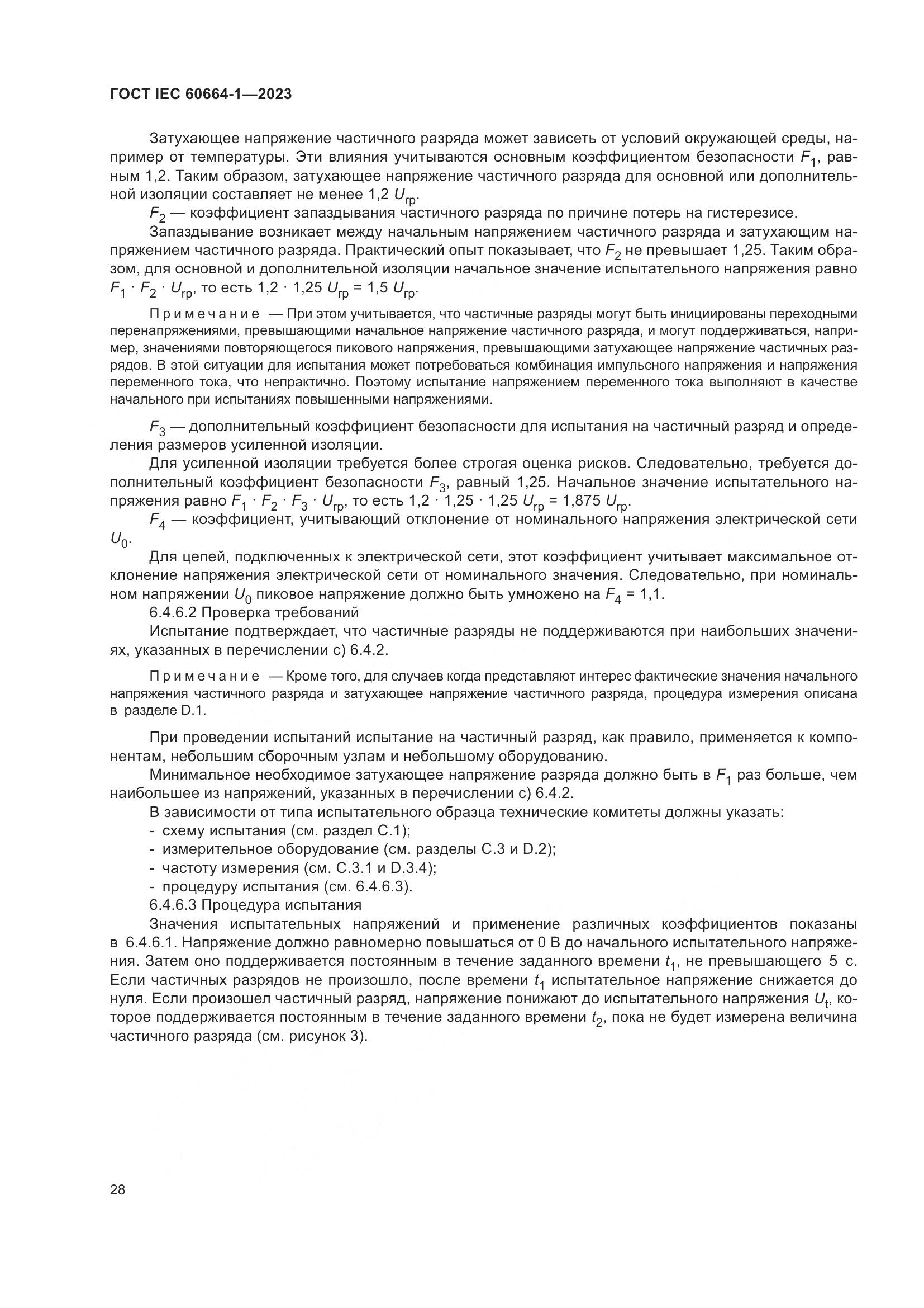 ГОСТ IEC 60664-1-2023, страница 32