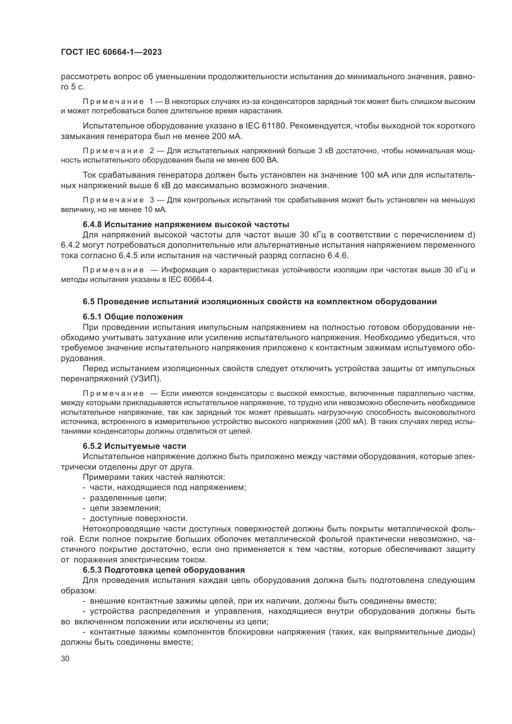 ГОСТ IEC 60664-1-2023, страница 34