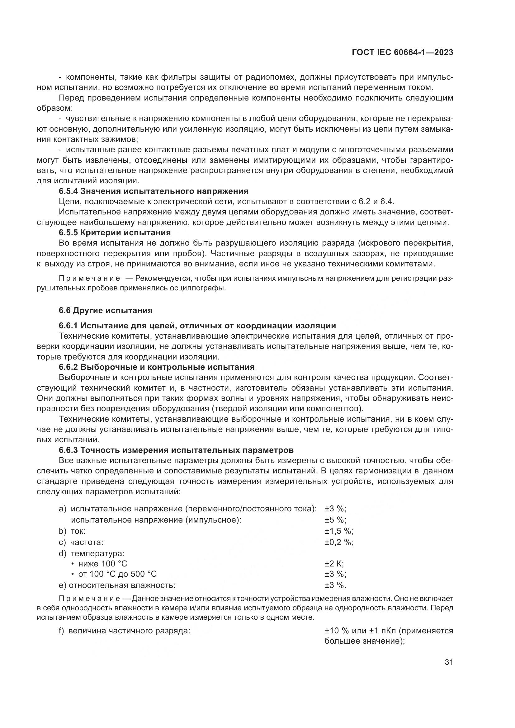 ГОСТ IEC 60664-1-2023, страница 35