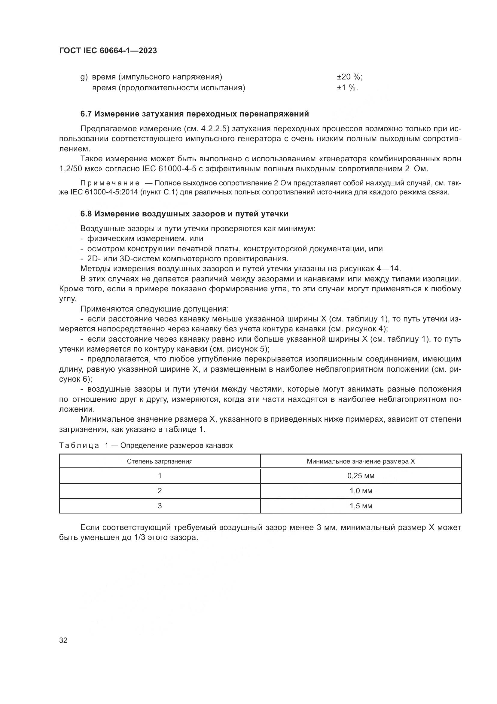 ГОСТ IEC 60664-1-2023, страница 36