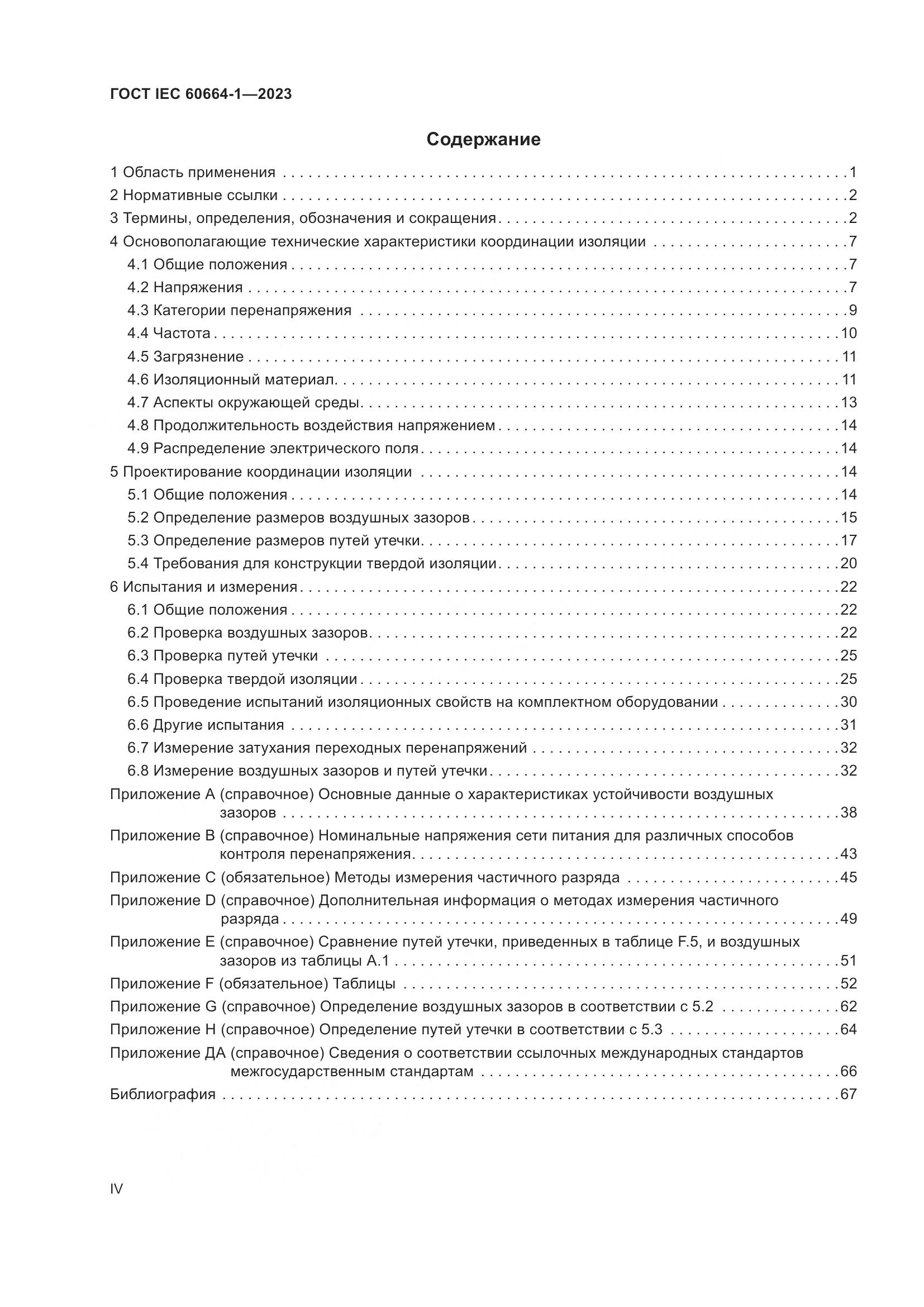 ГОСТ IEC 60664-1-2023, страница 4