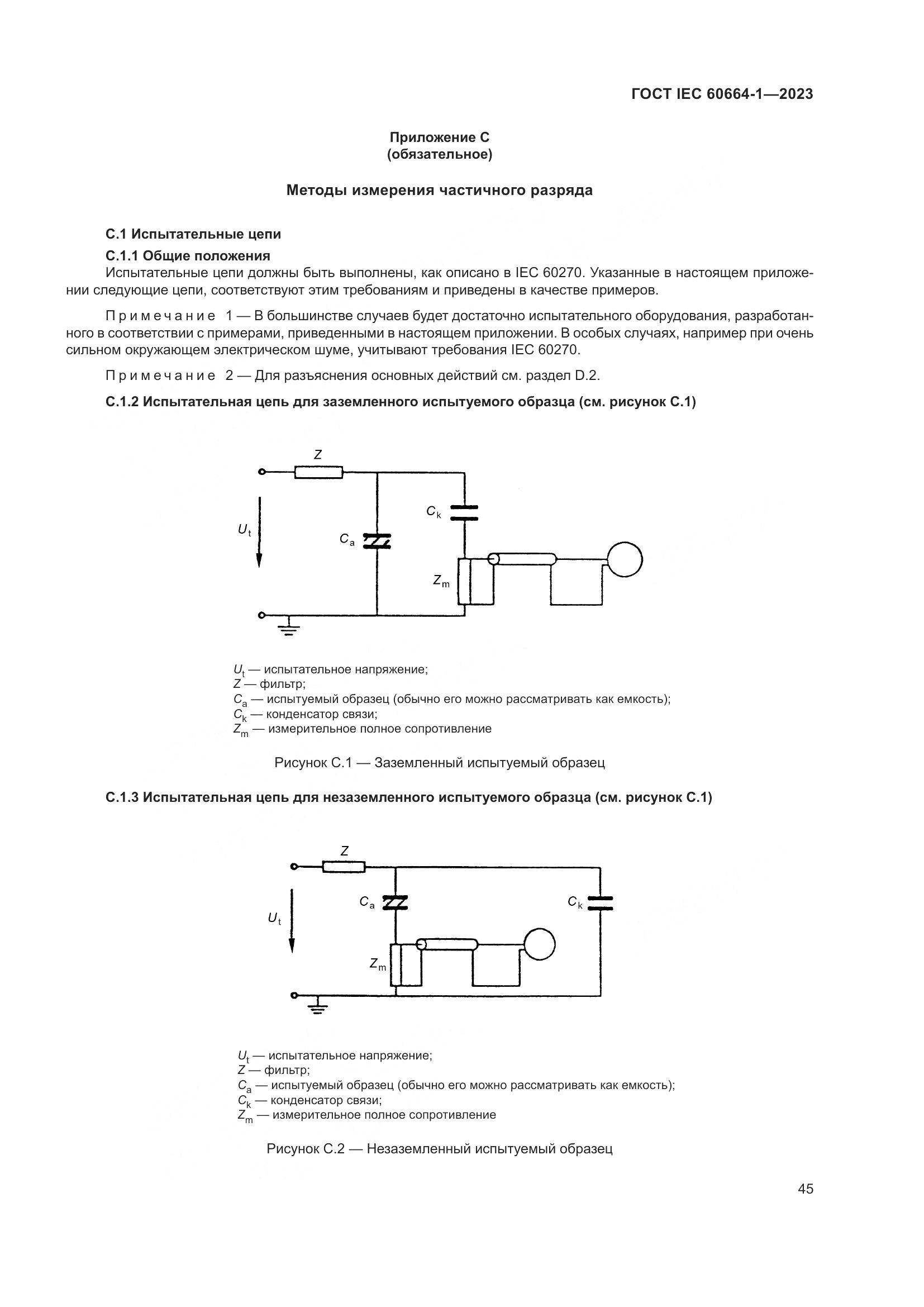 ГОСТ IEC 60664-1-2023, страница 49