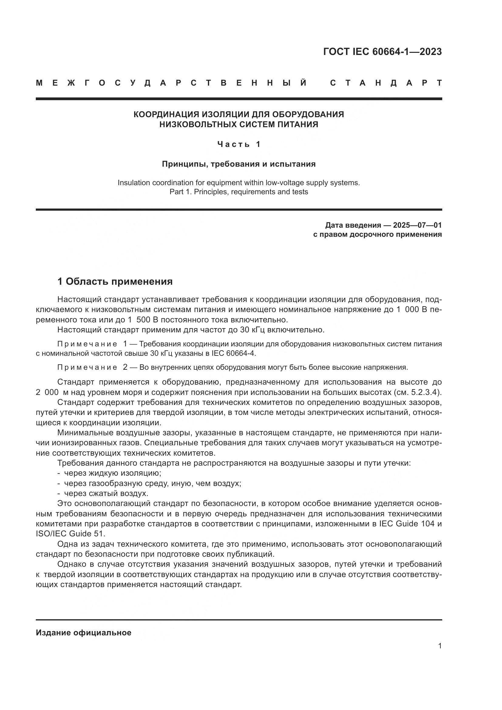 ГОСТ IEC 60664-1-2023, страница 5