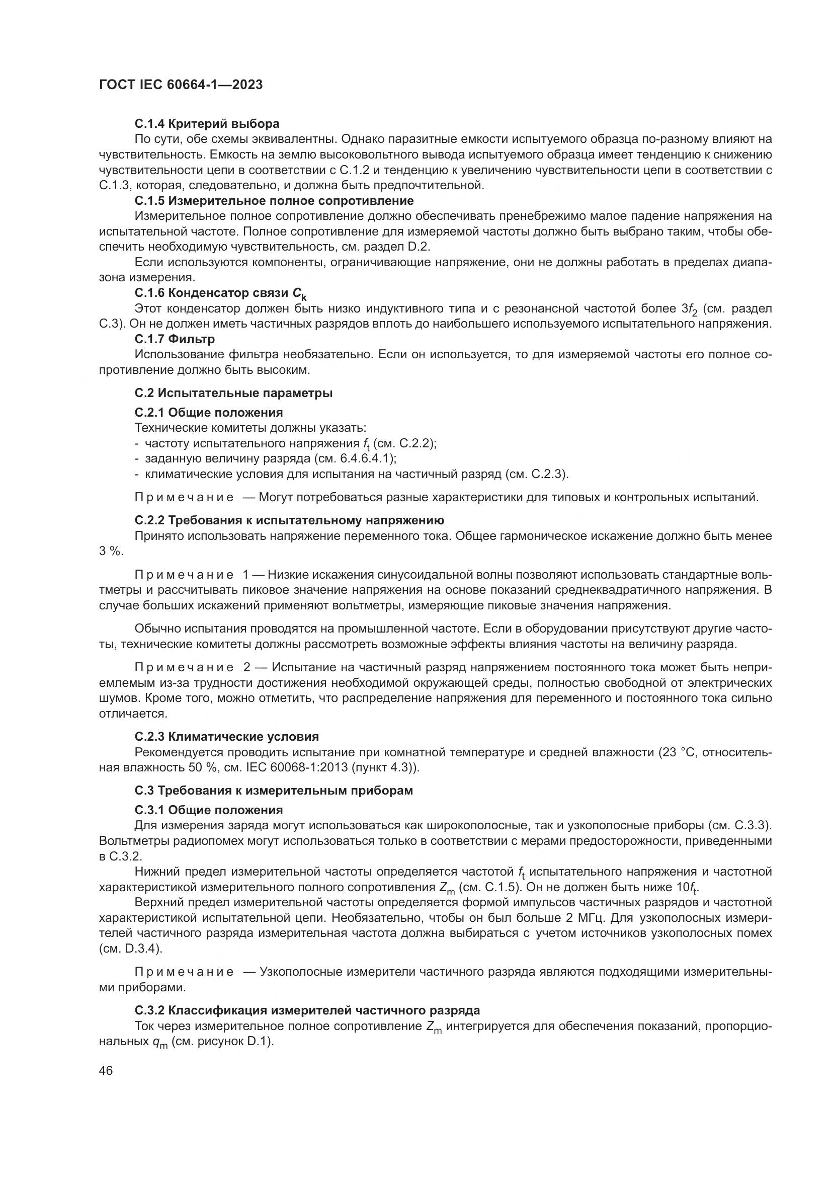 ГОСТ IEC 60664-1-2023, страница 50