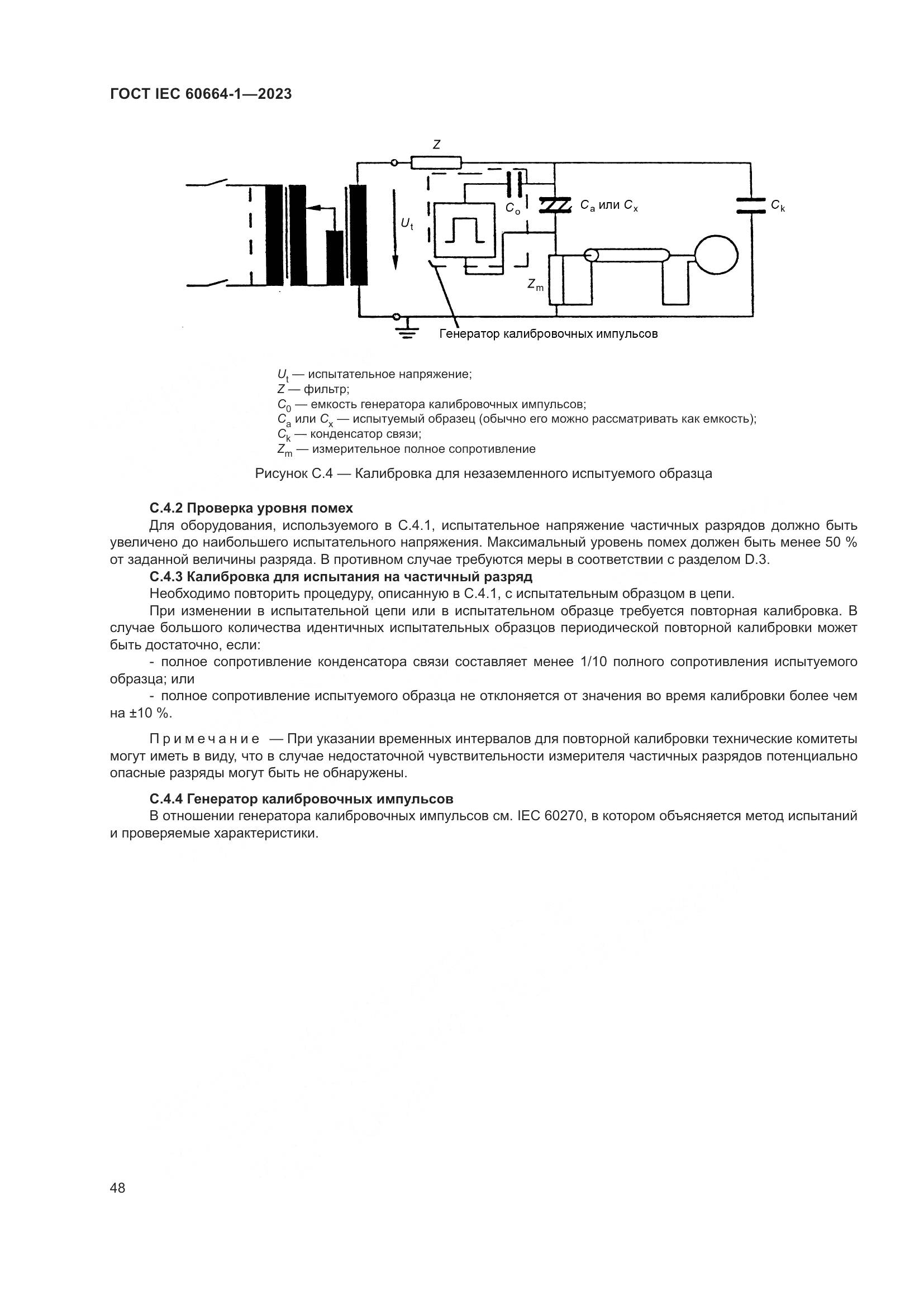 ГОСТ IEC 60664-1-2023, страница 52