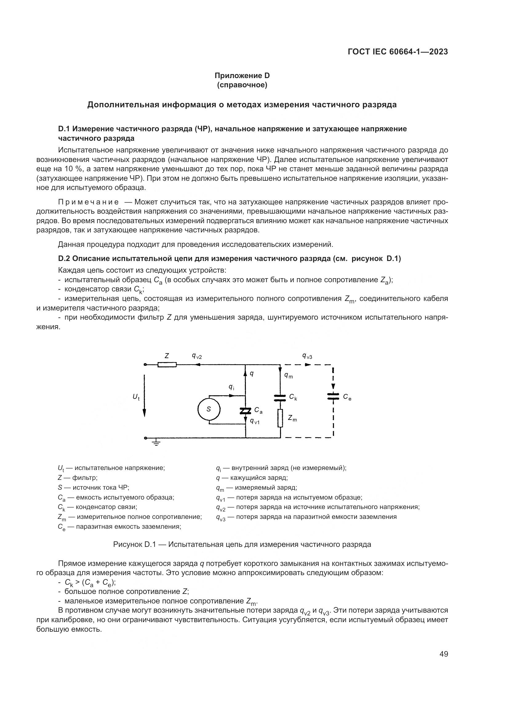 ГОСТ IEC 60664-1-2023, страница 53