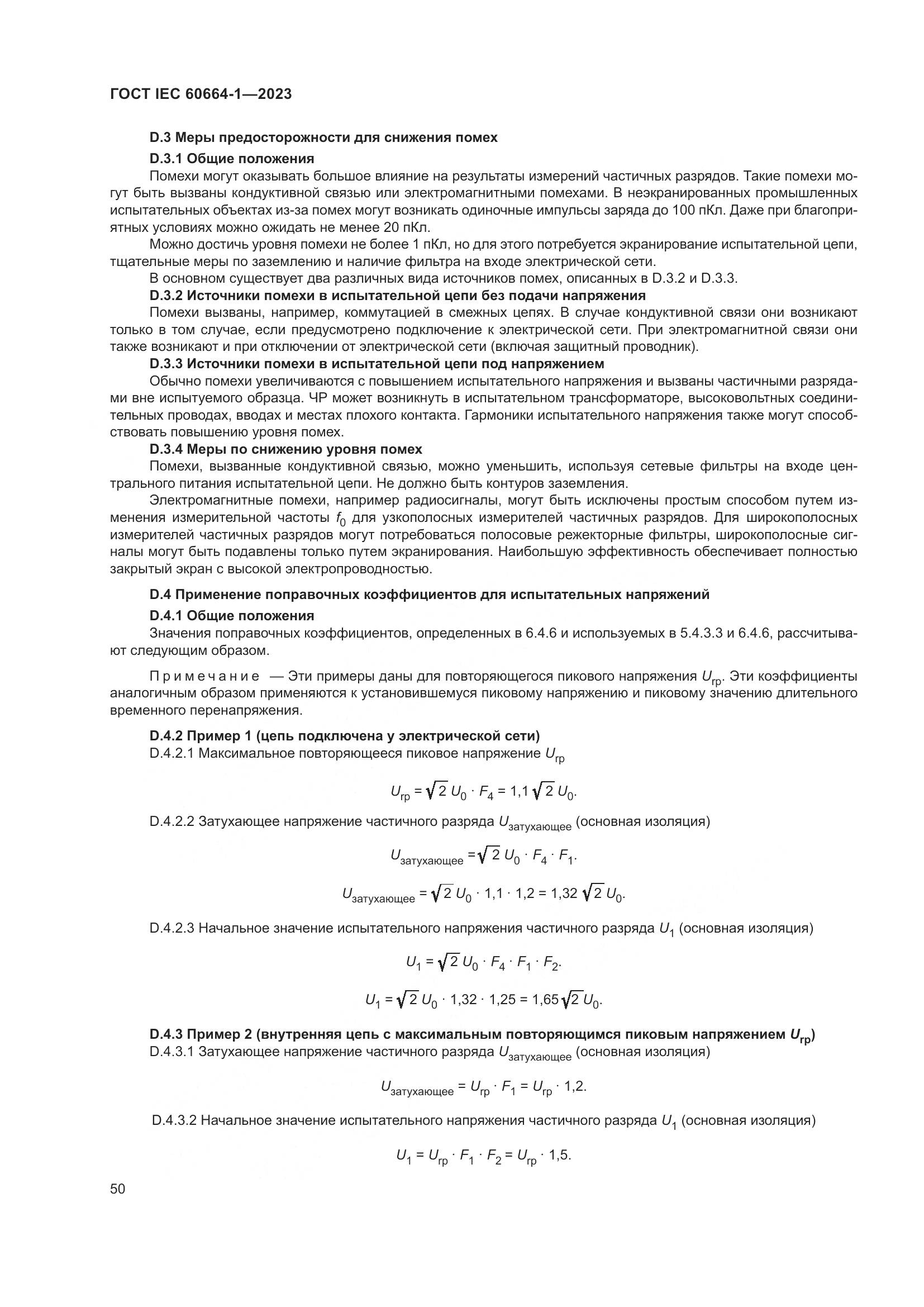 ГОСТ IEC 60664-1-2023, страница 54