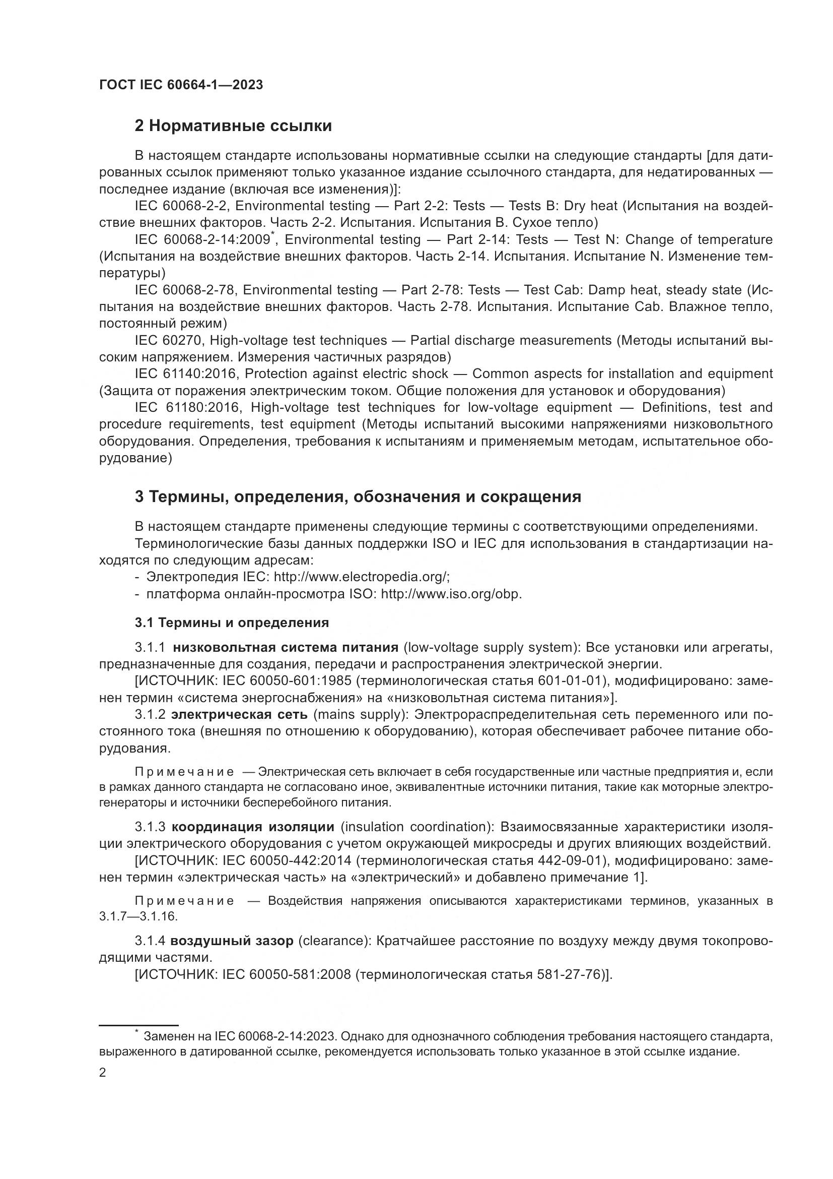 ГОСТ IEC 60664-1-2023, страница 6