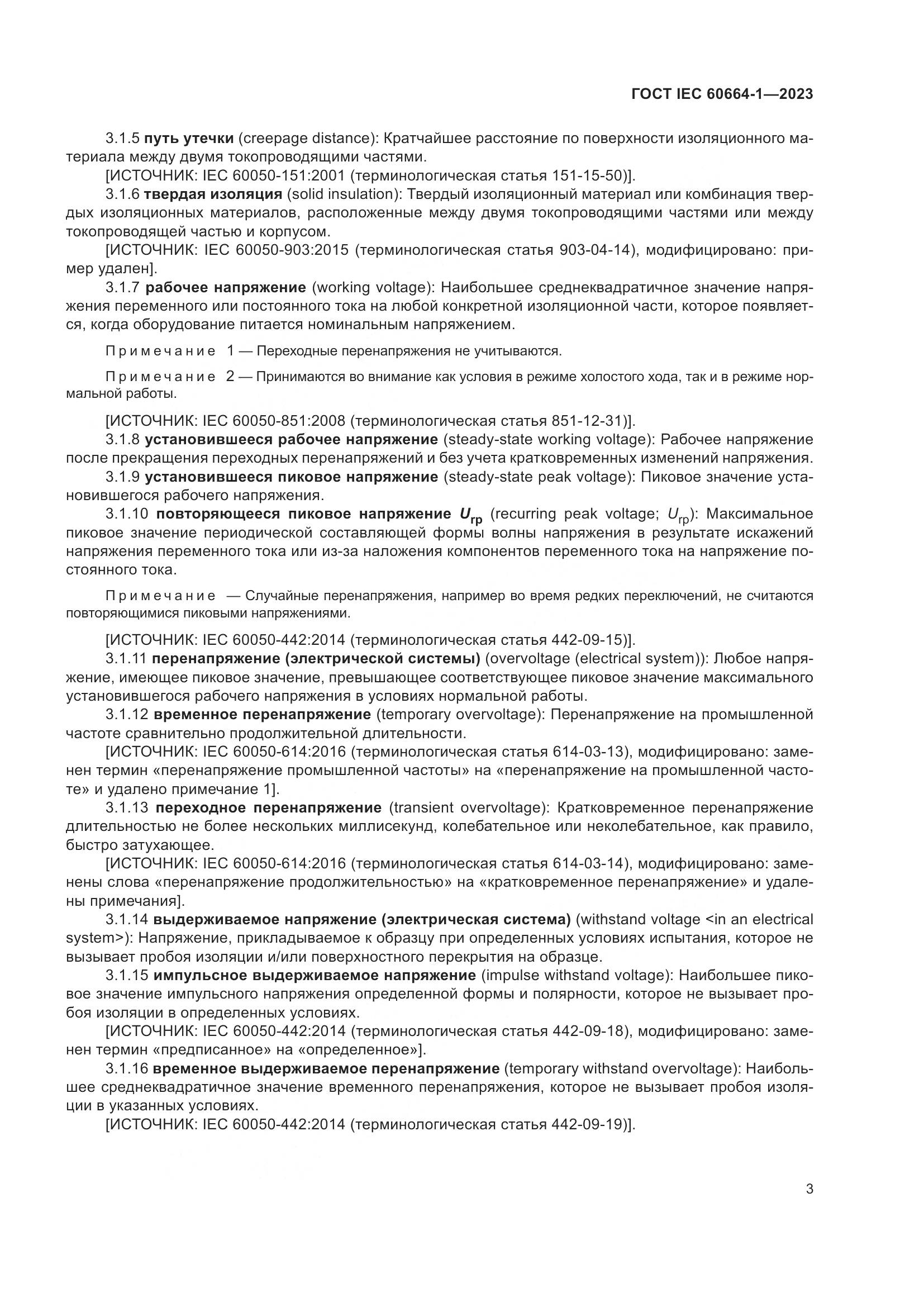 ГОСТ IEC 60664-1-2023, страница 7